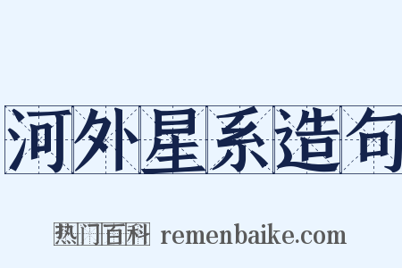 河外星系造句是什么意思的图片